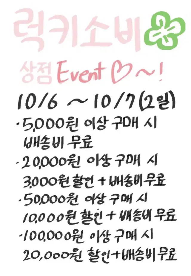 상점 할인 이벤트(10/6-10/7)