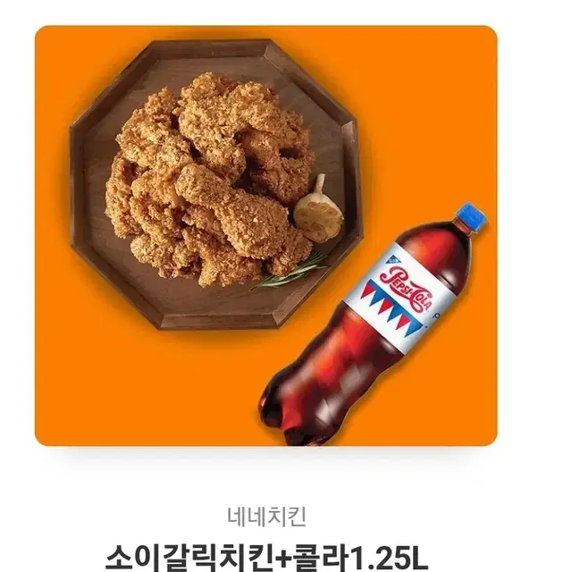 판매) 네네치킨 소이갈릭과 1.25L 콜라