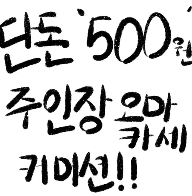 단돈 500원! 그림 커미션