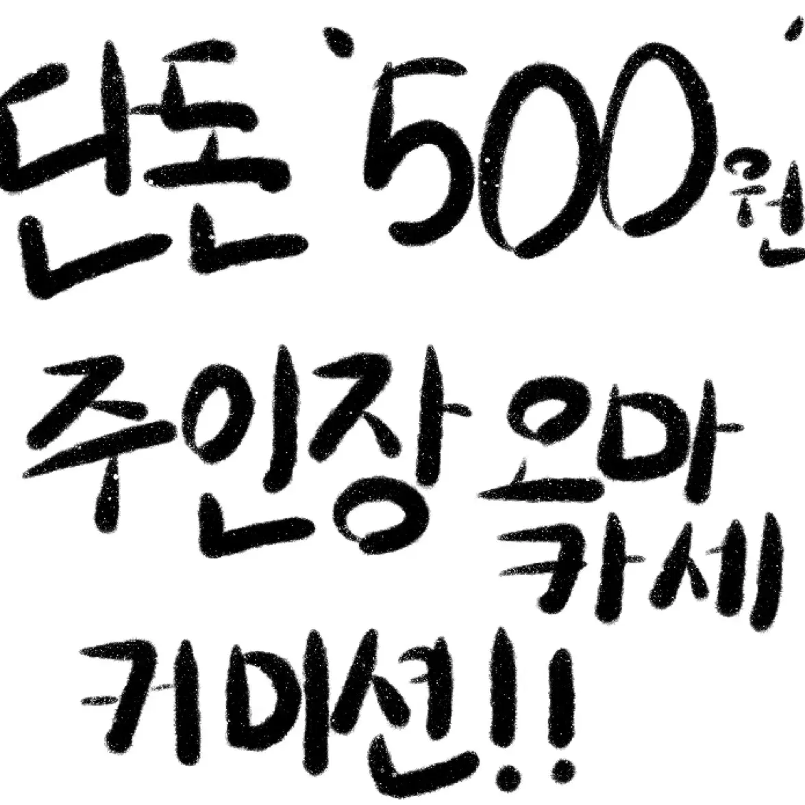 단돈 500원! 그림 커미션