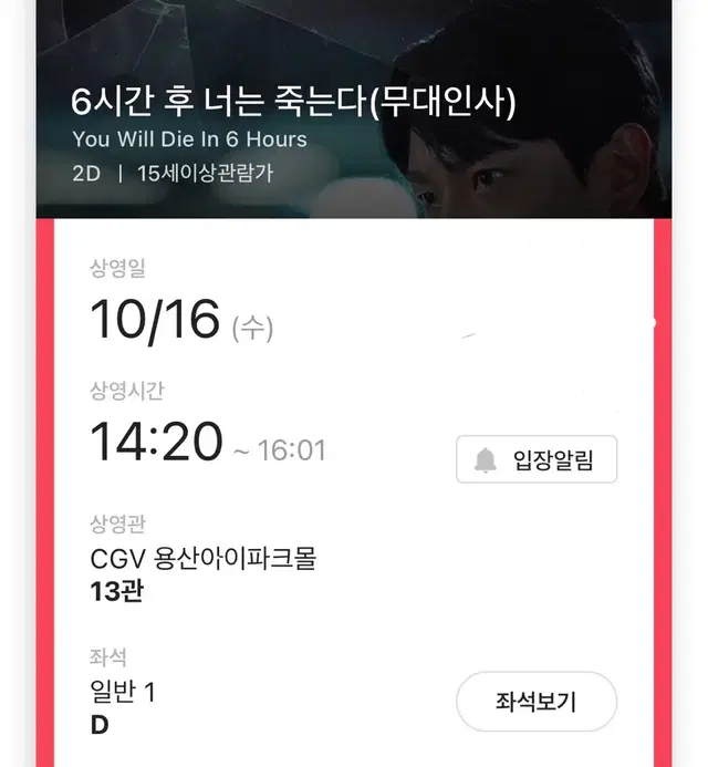 10/16 6시간 후 너는 죽는다 D열 통로 영등포 용산 무대인사