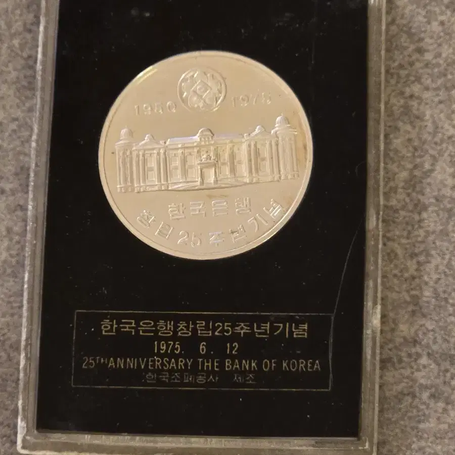 한국조폐공사 1975년 한은창립 (한국은행 창립) 25주년 기념 은메달