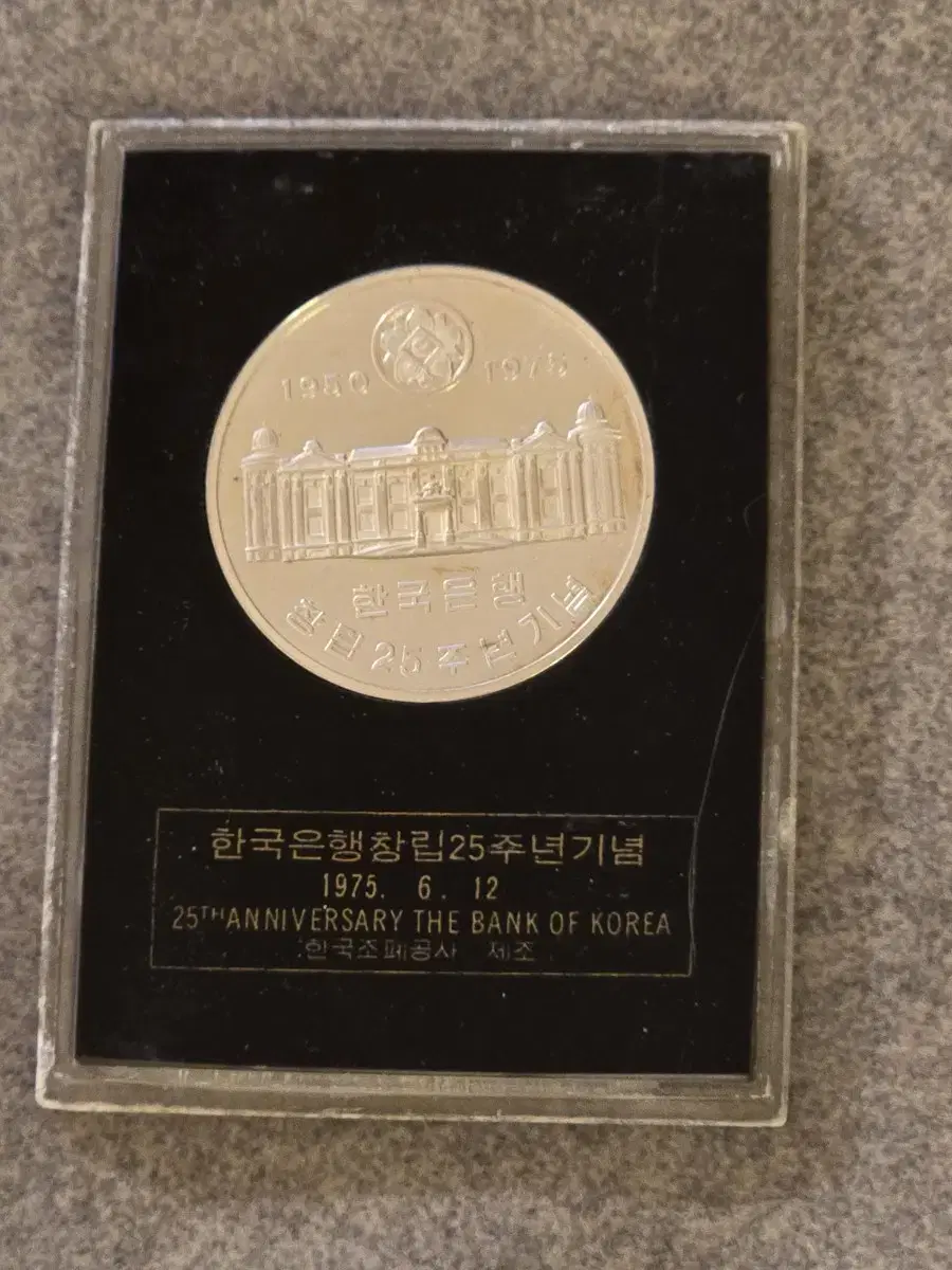 한국조폐공사 1975년 한은창립 (한국은행 창립) 25주년 기념 은메달