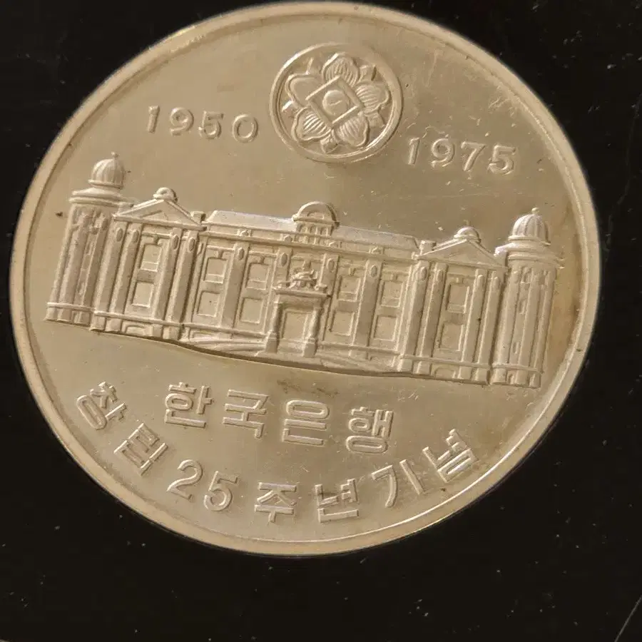 한국조폐공사 1975년 한은창립 (한국은행 창립) 25주년 기념 은메달