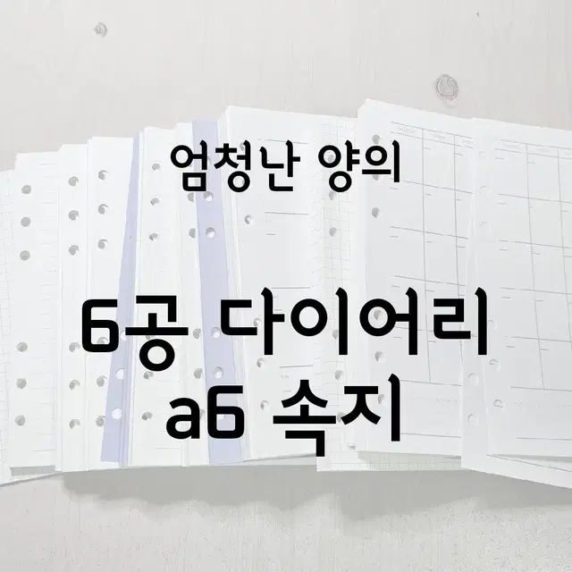 단종 ] 다꾸 / 6공 다이어리 속지 a6 / 미뉴잇 유댕닷컴 / 처분