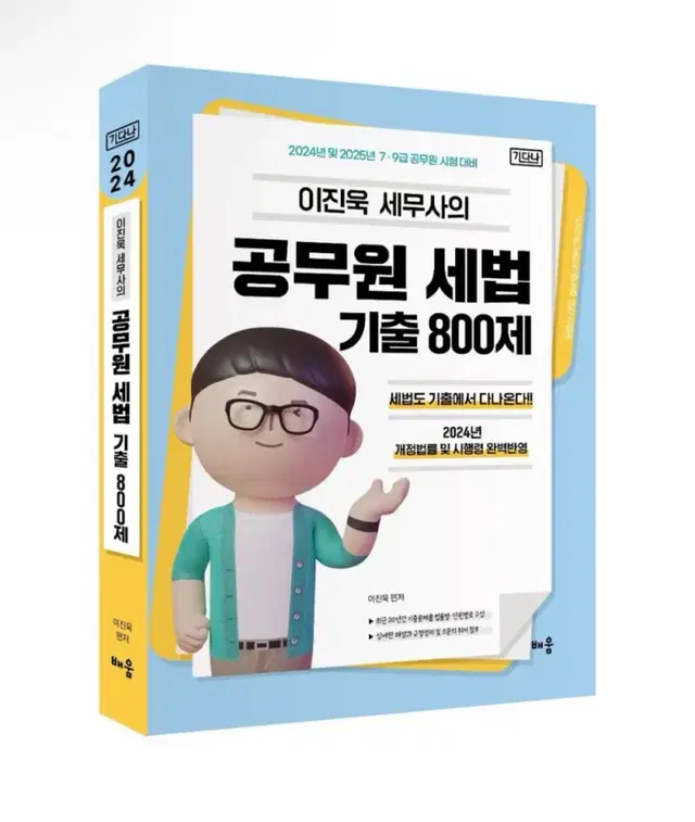 [미개봉] 2024 이진욱 공무원 세법 기출 800제