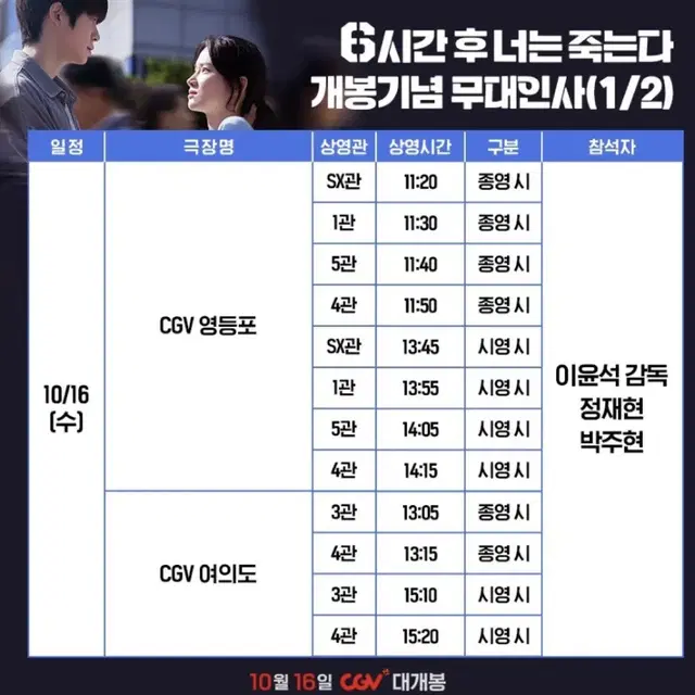 10/16 통로 6시간 후 너는 죽는다 무대인사 양도 서울