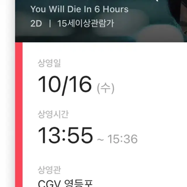 10/16 영등포 cgv O열 통로 6시간 후 너는 죽는다 무대인사