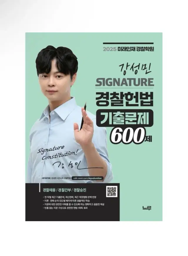 [미개봉] 2025 강성민 SIGNATURE 경찰헌법 기출문제 600제