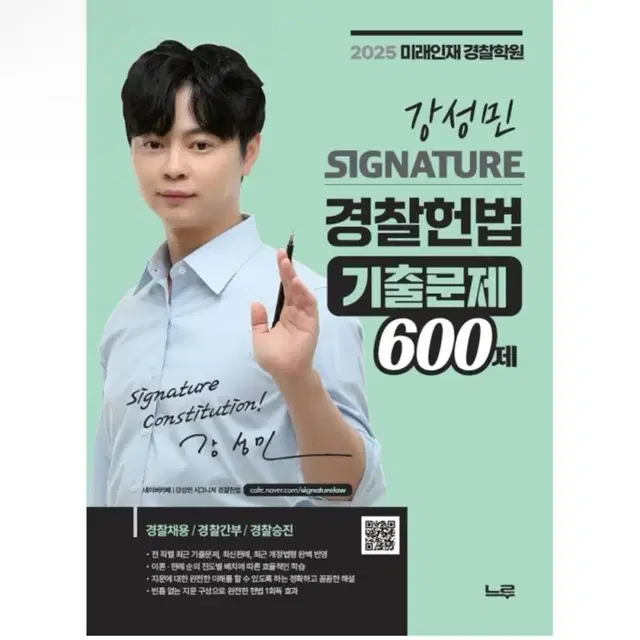 [미개봉] 2025 강성민 SIGNATURE 경찰헌법 기출문제 600제