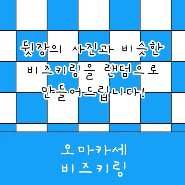 오마카세 비즈키링