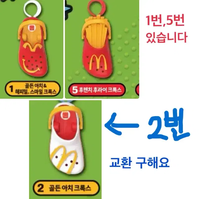 (교환 구함) 맥도날드 크록스 2번 구해요