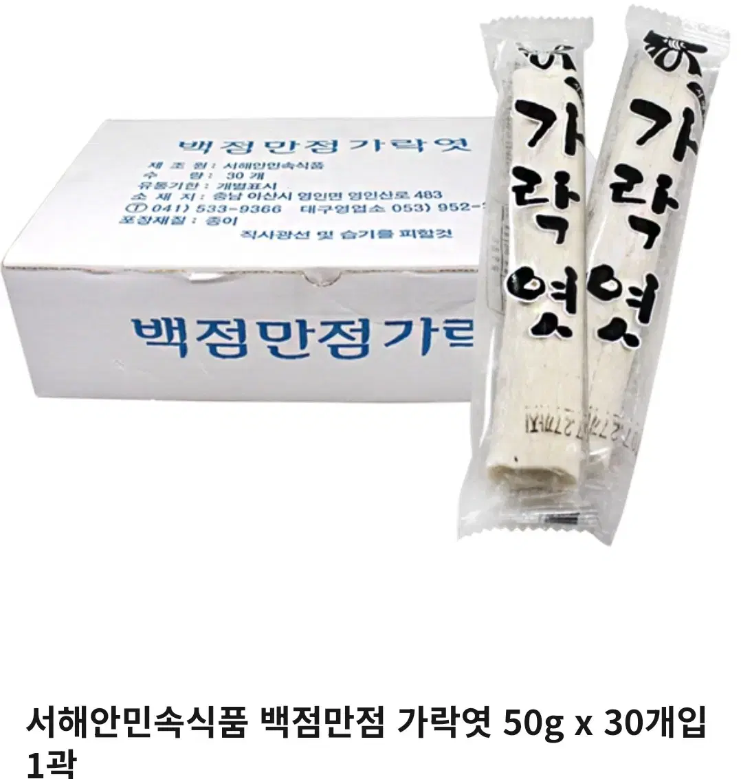 서해안민속식품 백점만점가락엿 50gx30개입 1곽