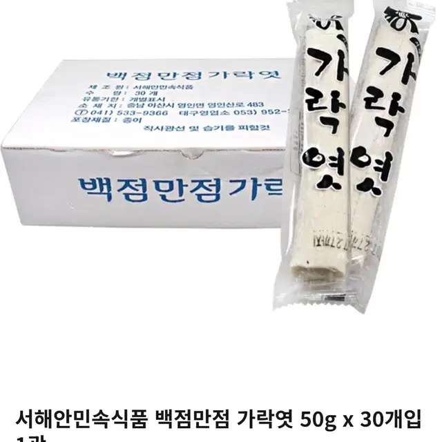 서해안민속식품 백점만점가락엿 50gx30개입 1곽