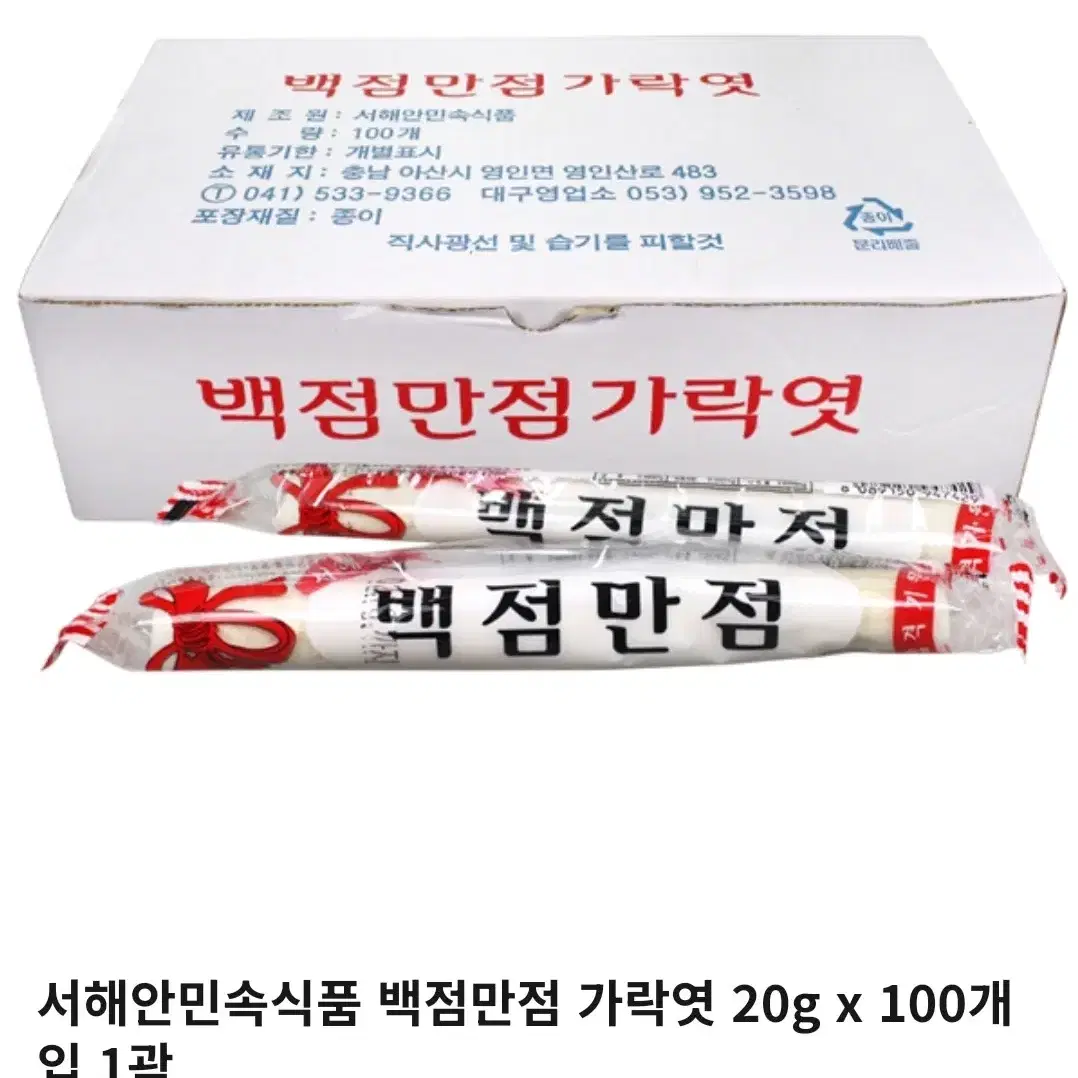 서해안민속식품 백점만점가락엿 20gx100개입 1곽