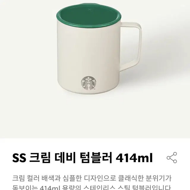 새상품)스타벅스 SS크림 데비 텀블러 414ml