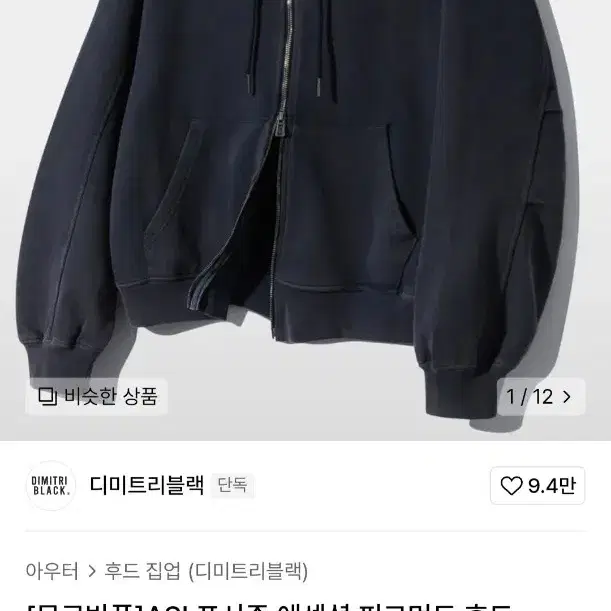 디미트리블랙 네이비 후드집업 XL