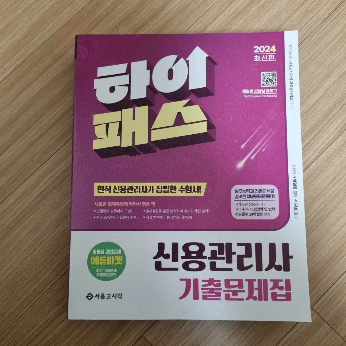 (새책) 신용관리사 서울고시각 기출문제집