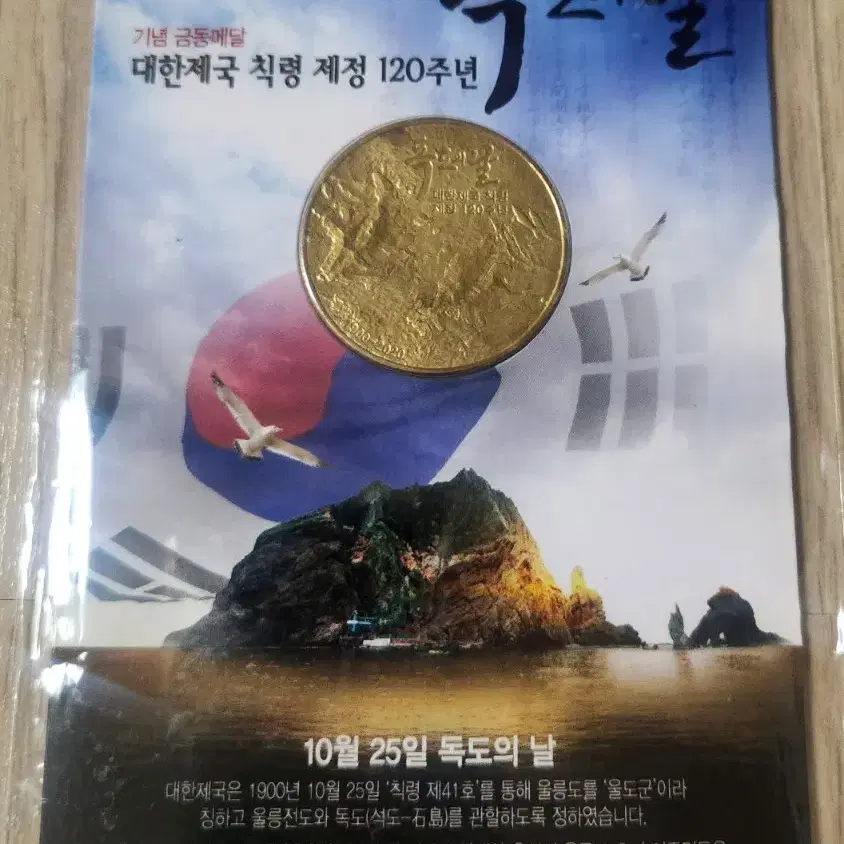 독도120주년 기념메달