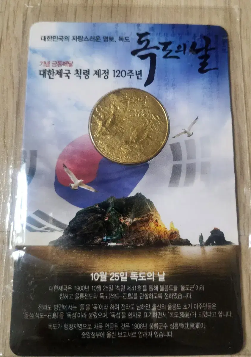 독도120주년 기념메달