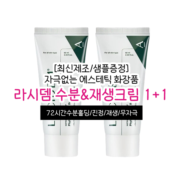 1+1 라시뎀 수분크림 재생크림 60ml 에스테틱 피부관리실 피부과화장품