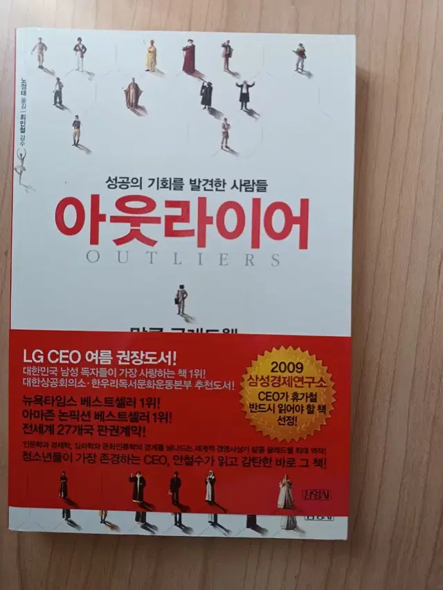 아웃라이어ㅡ말콤 글래드웰