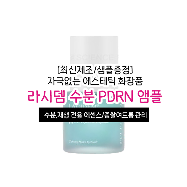 라시뎀 PDRN 수분 앰플 30ml 에센스 에스테틱 화장품 건성 여드름