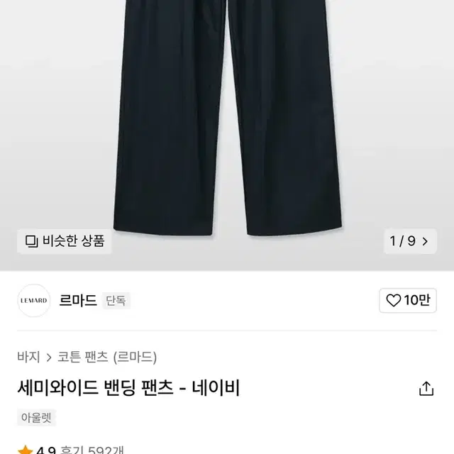 르마드 세미와이드 밴딩 팬츠 네이비 4사이즈