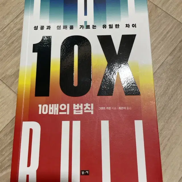 10배의 법칙