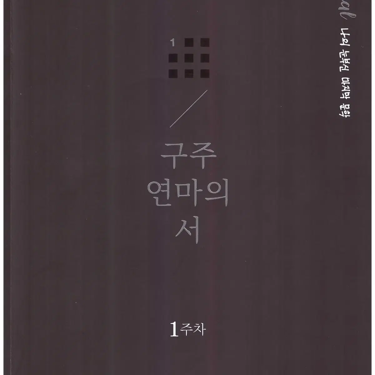 15권일괄 새상품 2025 박광일 구주연마의 서