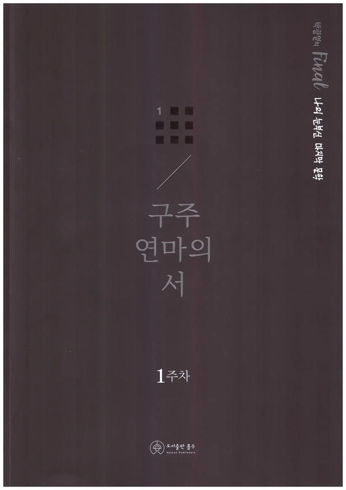 15권일괄 새상품 2025 박광일 구주연마의 서