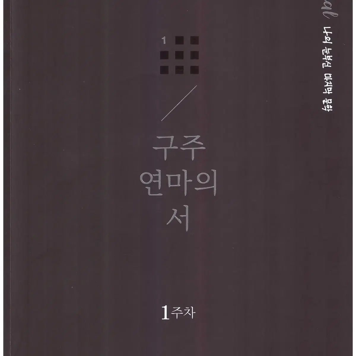 15권일괄 새상품 2025 박광일 구주연마의 서