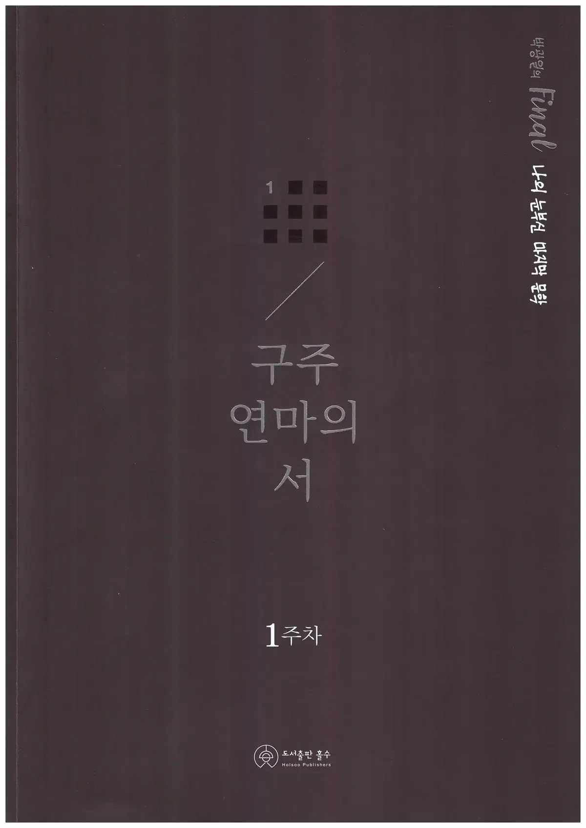 18개일괄 새상품 2025 박광일 구주연마의 서