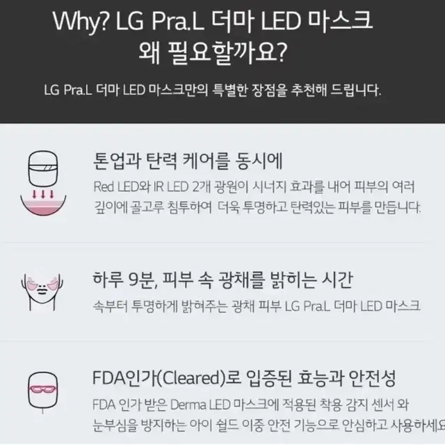 LG 프라엘 더마 LED마스크