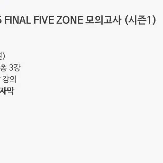 어준규 2025 FINAL FIVE ZONE 모의고사(시즌1) 구매