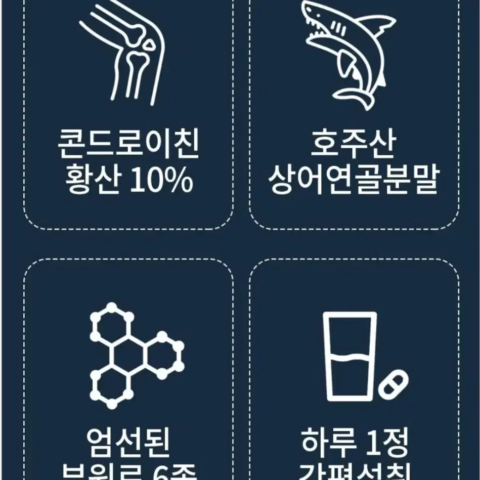 무릎 손목 아프신분 (콘드로이친 상어 연골)