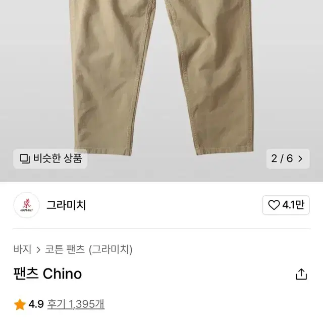 그라미치 팬츠 Chino 베이지색 (L size)