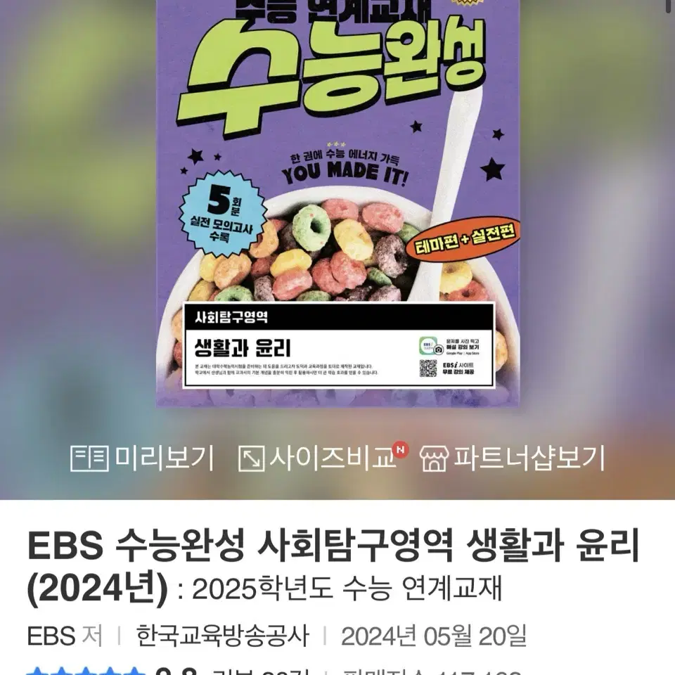 EBS 수능완성 사회탐구영역 생활과 윤리 수능 교재