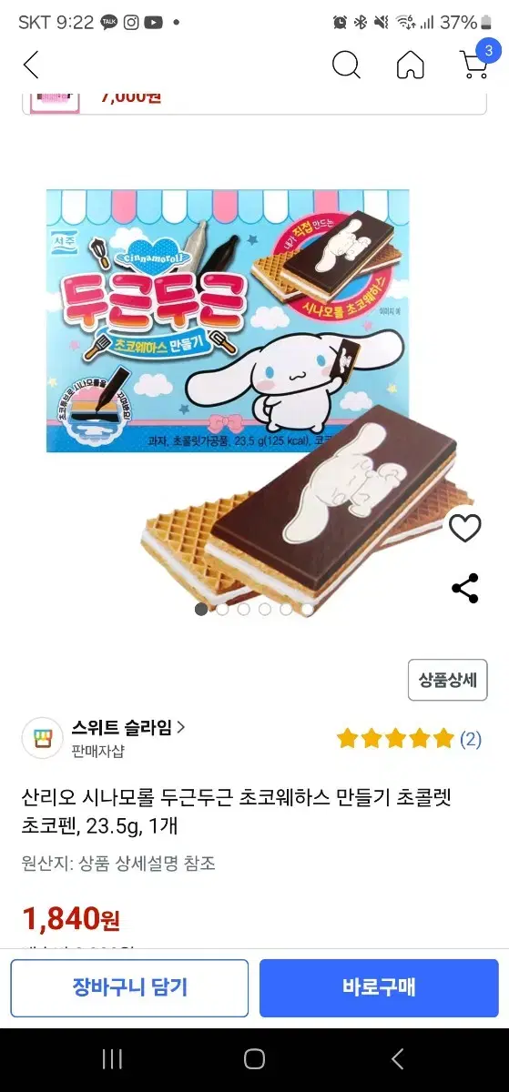 시나모롤 초코웨하스