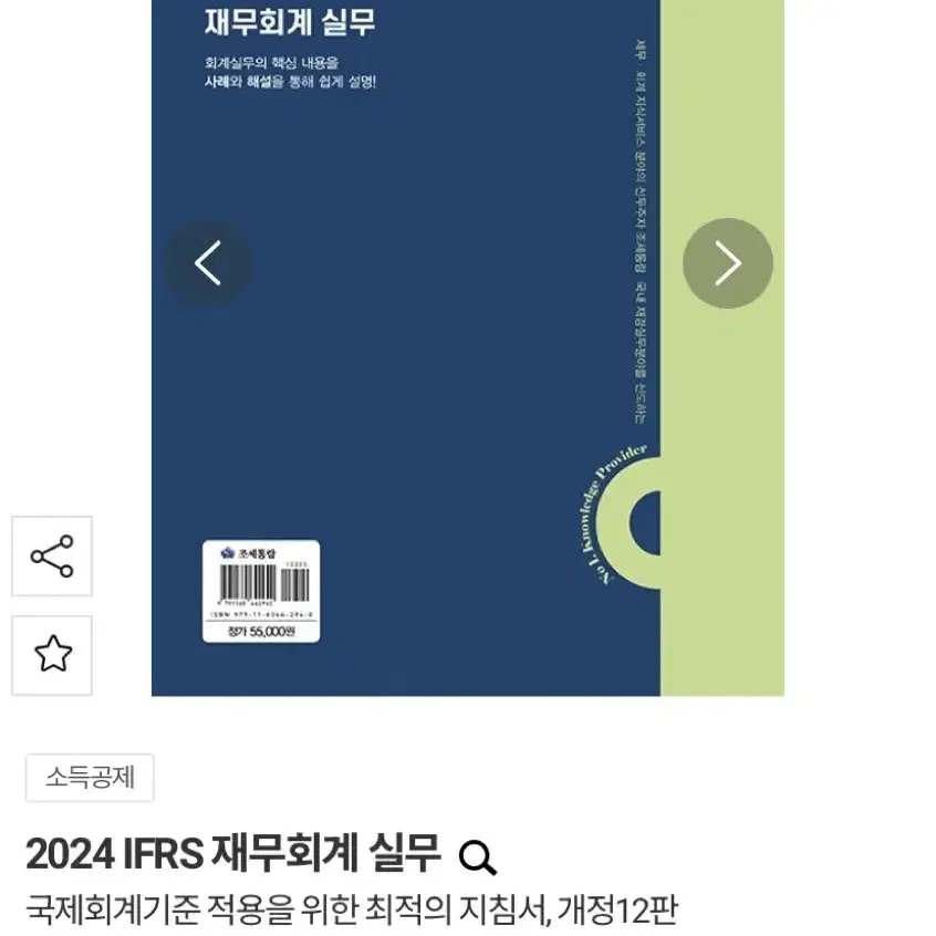 IFRS 재무회계 실무 새책입니다. (2024)