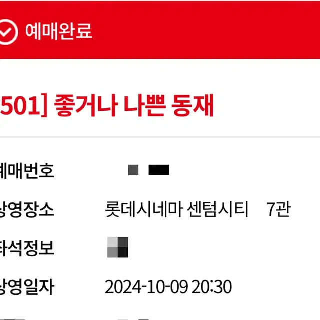 부산국제영화제 501 좋거나 나쁜 동재 양도합니다.