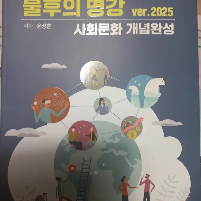 [새책]2025 윤성훈 불후의명강 사회문화 사문 개념완성