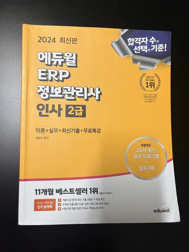 ERP 정보관리사 인사 2급