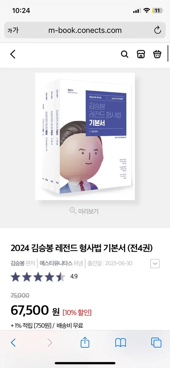 2024 김승봉 형사법 기본서 판매