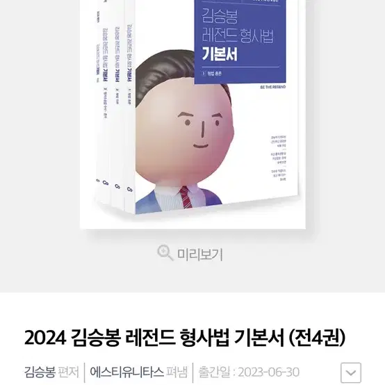 2024 김승봉 형사법 기본서 판매