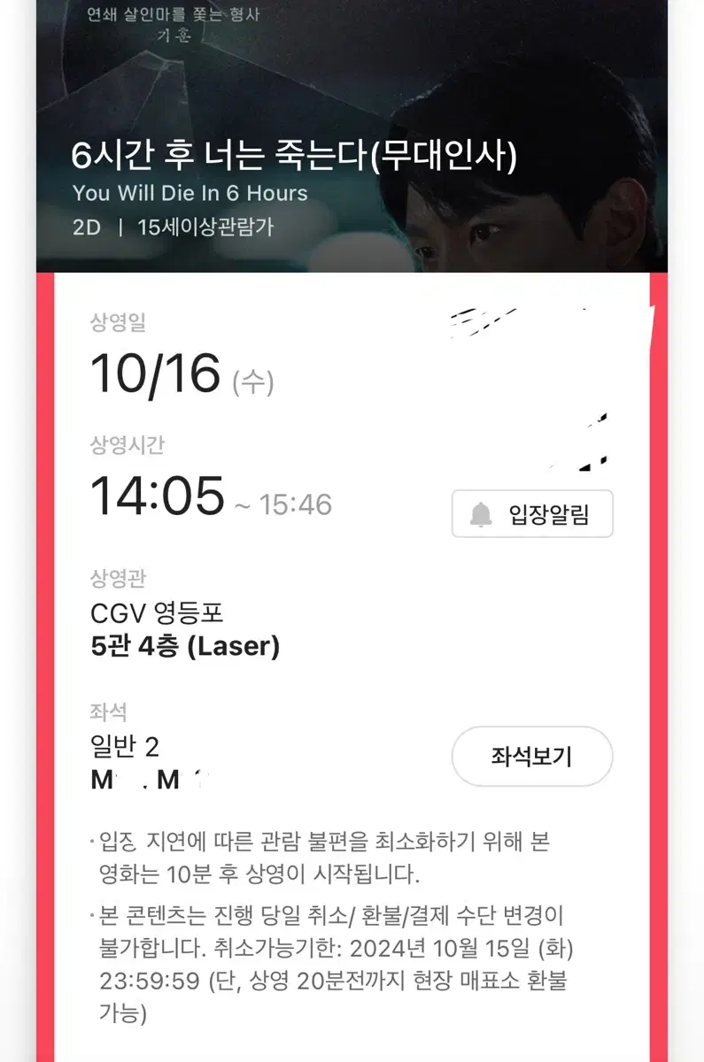 연석) 10/16 cgv 영등포 6시간 후 너는 죽는다 무대인사 양도