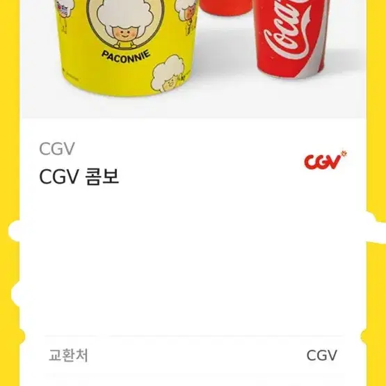 CGV콤보 1만원에 팝니다