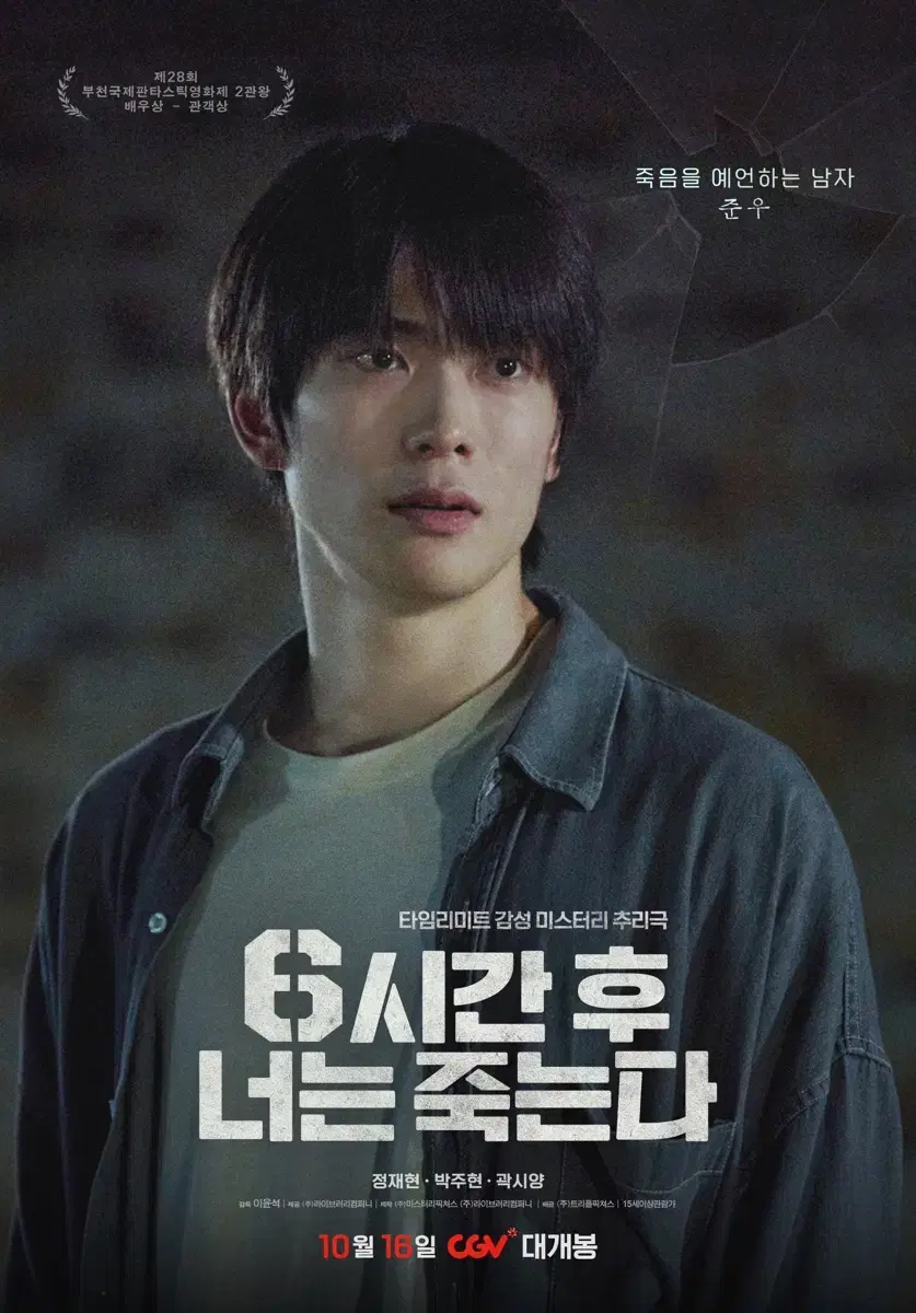 10/16 재현 6시간 후 너는 죽는다 무대인사 왕십리cgv