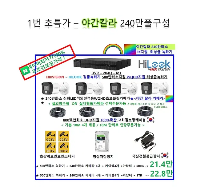 하이크비젼CCTV 야간칼라풀구성 자가설치할인세트 최저가보장!! 감시카메라