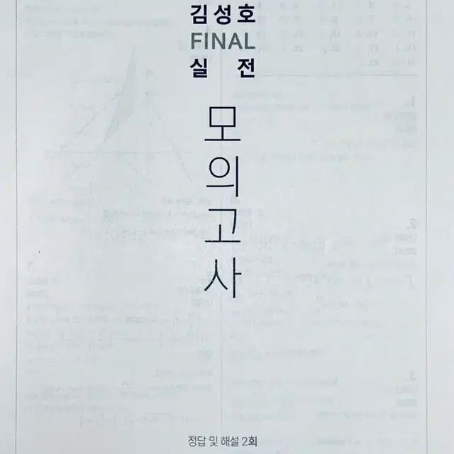 2025 시대인재 김성호 수학 Final 모의고사